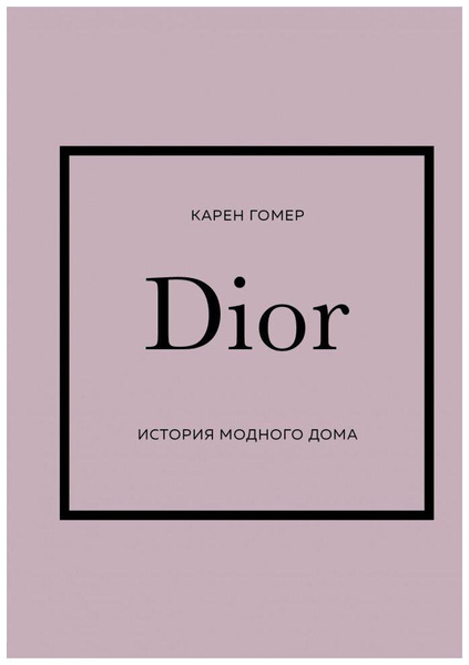 Гомер Карен «Dior. История модного дома»
