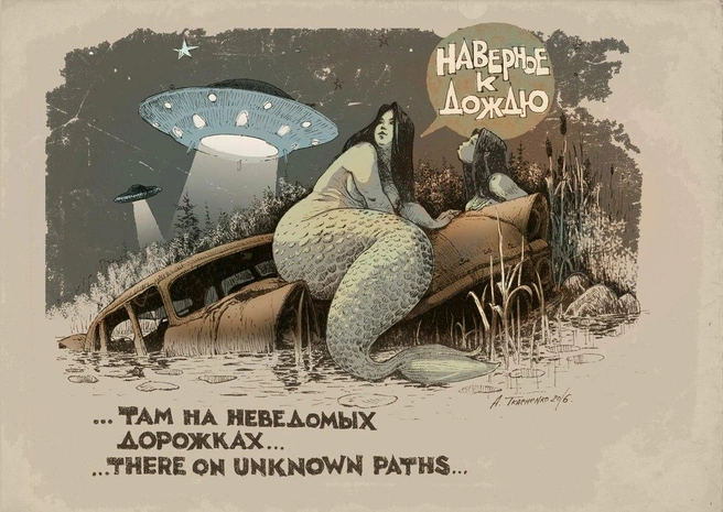 Ничего необычного: просто русалки и летающие тарелки