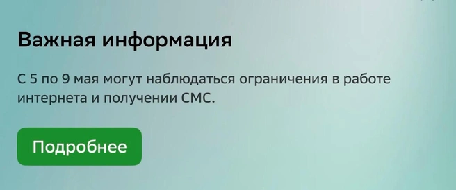 Сбер предупредил ставропольцев об ограничениях интернета и смс | Источник: Приложение «Сбербанк Онлайн»&nbsp;