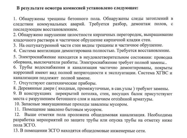 Вот такой акт составили после осмотра подвала в доме на Калинина, 10/ Береговая, 32 | Источник: сайт госзакупок
