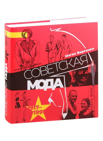 Советская мода. 1917–1991. Иллюстрированный альбом