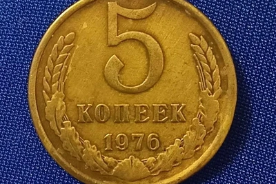 Монета 5 копеек 1976 года продается за 569 тысяч рублей