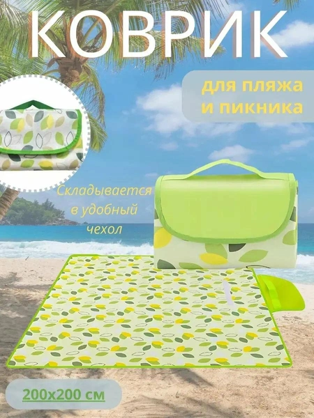 Коврик для пикника и пляжа