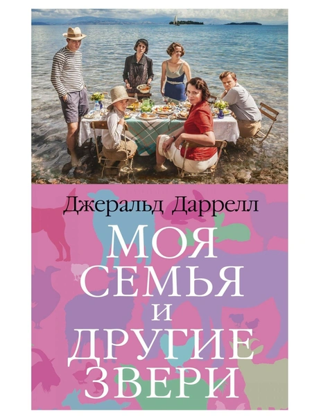 Джеральд Даррелл. «Моя семья и другие звери». Издательство «Азбука»