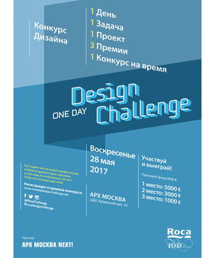 Международный дизайн-конкурс One Day Design Challenge от компании Roca