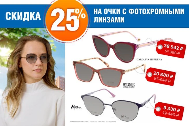 Со скидкой 25% до конца весны при заказе диоптрийных очков доступны варианты с затемнением в сером и коричневом цвете от ведущих оптических марок | Источник: клиника микрохирургии «Глаз» им. Святослава Федорова