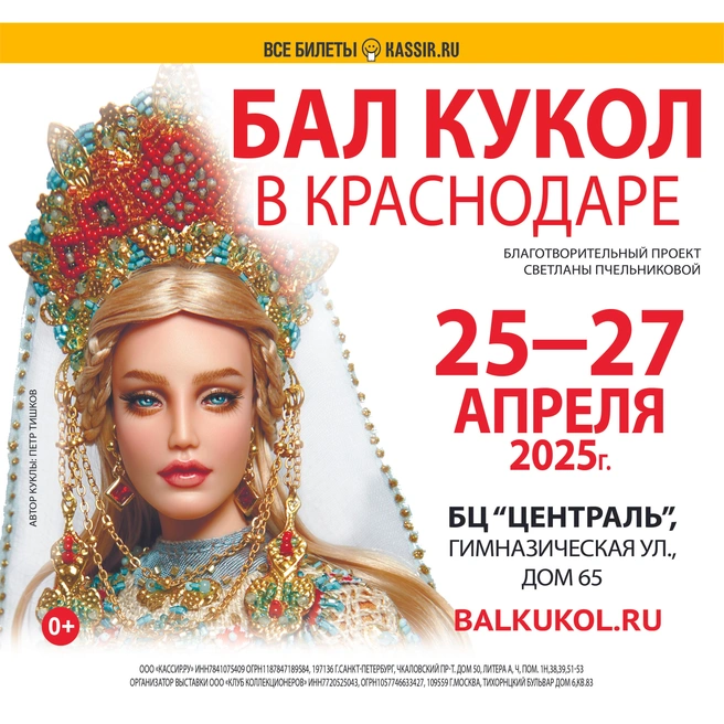 Бал кукол пройдет с 25 по 27 апреля в БЦ «Централь» | Источник: предоставлено ООО «Клуб коллекционеров»