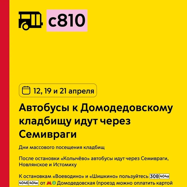 Автобусы № с810 к Домодедовскому кладбищу идут через Семивраги | Источник: пресс-служба департамента транспорта Москвы