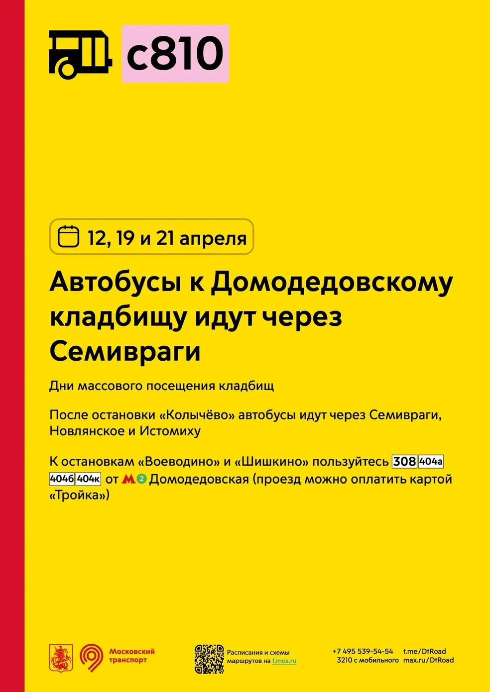 Автобусы № с810 к Домодедовскому кладбищу идут через Семивраги | Источник: пресс-служба департамента транспорта Москвы
