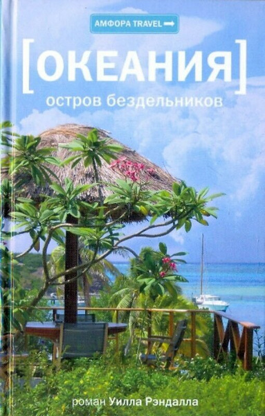 Рэндалл У. "Океания. Остров бездельников"