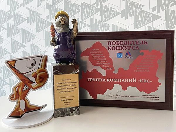 «КВС» победила в конкурсе «Лучшая строительная организация Ленинградской области» | Источник: Компания «КВС»