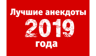 Лучшие анекдоты 2019 года