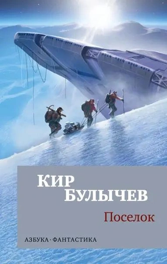 5 книг Кира Булычева, которые стоит прочитать каждому | Источник: Архив пресс-служб