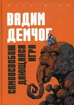 Вадим Демчог «Самоосвобождающаяся Игра, или Алхимия Артистического Мастерства»