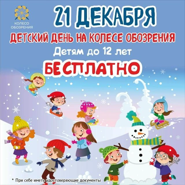 Детей до 12 лет будут катать бесплатно | Источник: Колесо обозрения «Золотое кольцо» / Vk.com