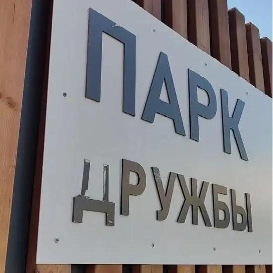 Вход в парк | Источник: «Брежневка в Купчино» / Марина Павлюченко