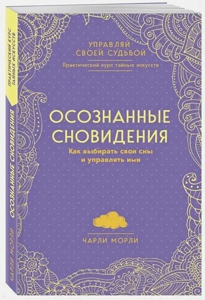 Осознанные сновидения. Как выбирать свои сны и управлять ими