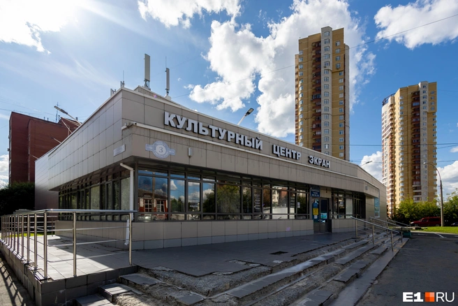 В 2005 году «Экран» был центром культуры, а теперь это культурный центр | Источник: Владислав Лоншаков / E1.RU