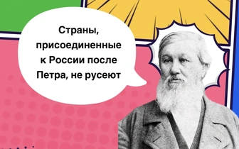 10 забытых фраз Николая Данилевского, которые пугают своей современностью