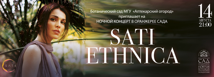 Сати Казанова со своей группой Sati Ethnica выступит в «Аптекарском огороде»