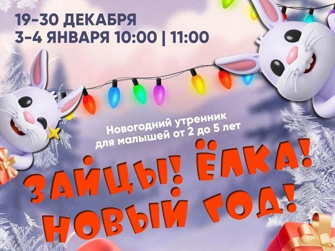 Утренник для малышей «Зайцы! Ёлка! Новый год!» | Источник: Городской культурный центр