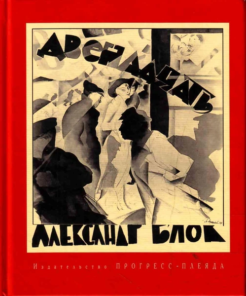 Рисунок 1924 г., А. Н. Аршинов | Источник: Аршинов Александр Николаевич (1900-1942), Public domain, через Викисклад