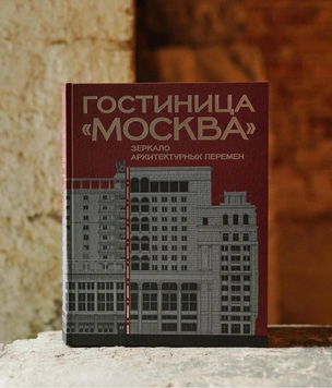Чтение на выходные: книга про гостиницу «Москва»