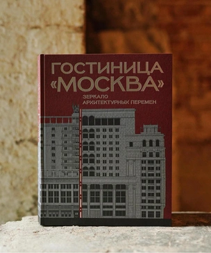 Чтение на выходные: книга про гостиницу «Москва»