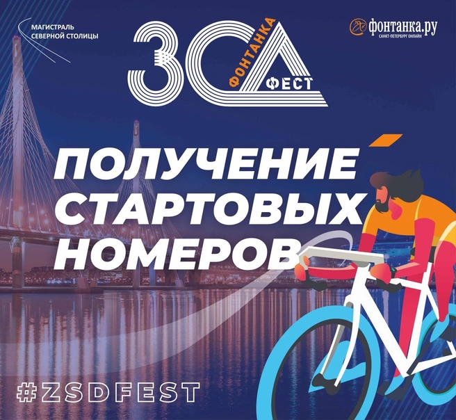 Вам — пакет. Оргкомитет ЗСД Феста определился с датами и местом выдачи стартовых номеров участникам велопарада | www.fontanka.ru