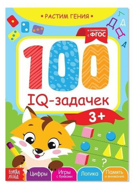 Сачкова Е.К. «100 IQ задачек. 3+»