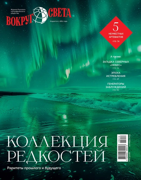 Вышел октябрьский номер журнала «Вокруг света» | Источник: Freepik; журнал «Вокруг света»
