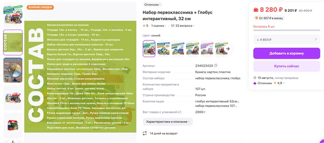 Набор школьника с интерактивным глобусом  | Источник: скрин / wildberries.ru
