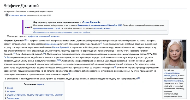 Статья «Эффект Долиной» в Википедии | Источник: Wikipedia