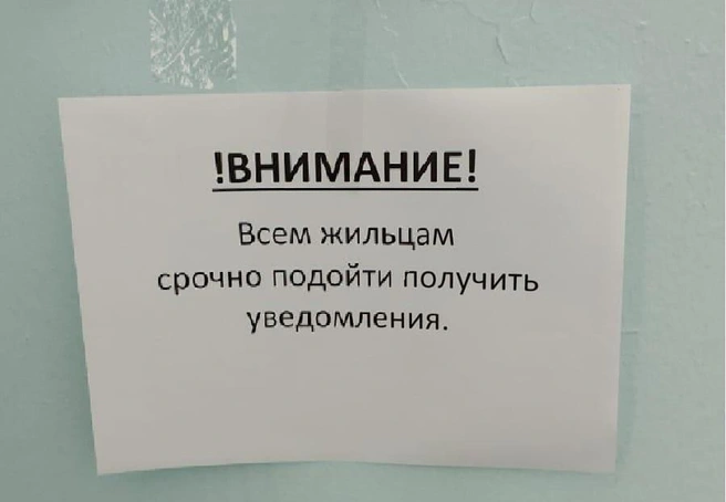 Уведомления содержали шокировавший всех срок&nbsp;— освободить комнаты до 1 декабря | Источник: предоставил житель на условиях анонимности