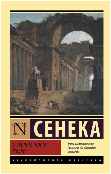 Сенека Луций Анней. «О скоротечности жизни»