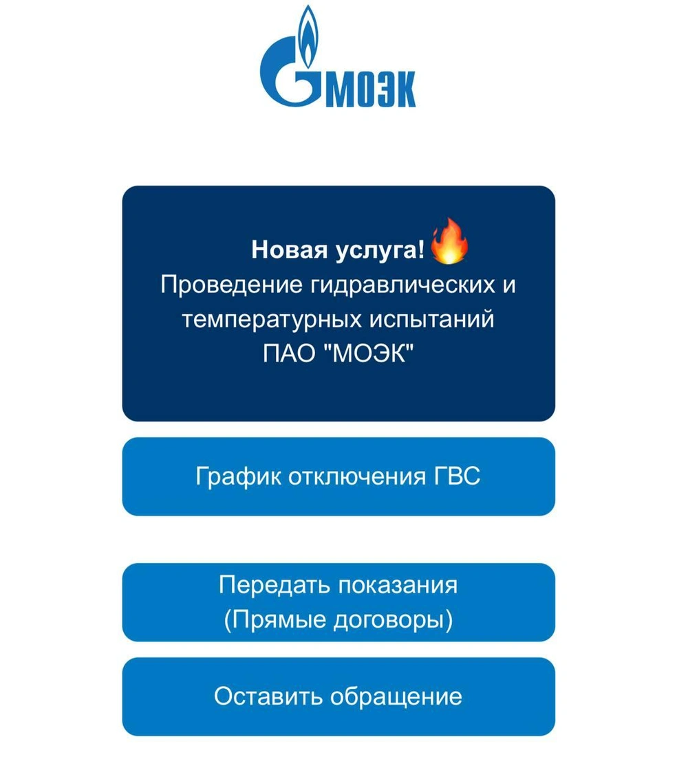 Источник: Telegram-бот «МОЭК»