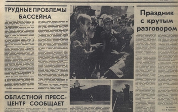 Источник: газета «Кузбасс» 27 августа 1989 года / Областная научная библиотека имени Федорова