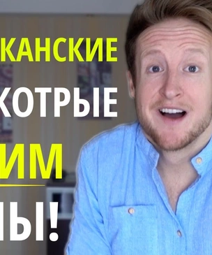 4 американские вещи, которые нужны русским, по мнению североамериканца (видео с объяснениями)