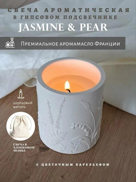 Свеча ароматическая декоративная восковая «JASMINE & PEAR»