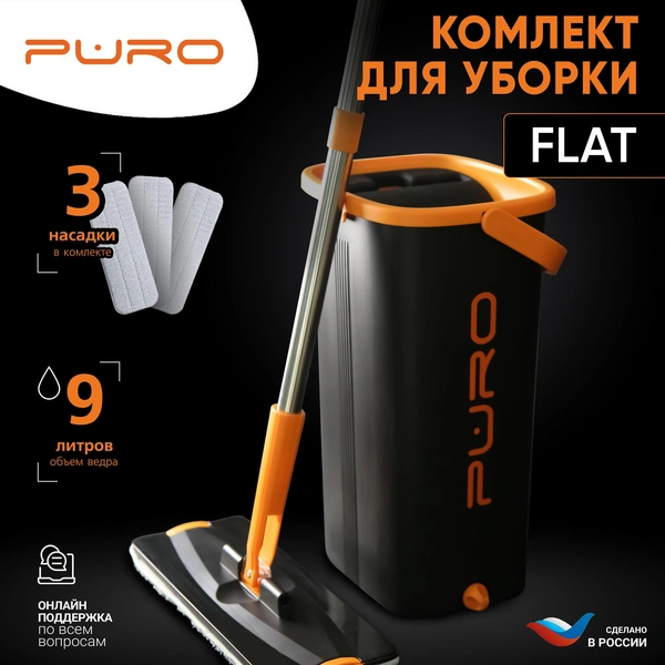 Комплект для уборки, швабра с ведром, отжимом PURO FLAT MOP, черный