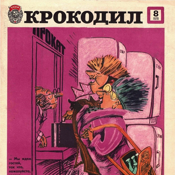 Источник: «Крокодил»