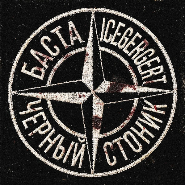 Баста и Icegergert выпустили совместный трек «Черный Стоник» | maximonline.ru
