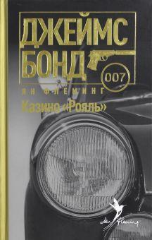 Книга: "Казино "Рояль"" - Ян Флеминг. Купить книгу, читать рецензии | Casino Royale | ISBN 978-5-367-03915-3 | Лабиринт