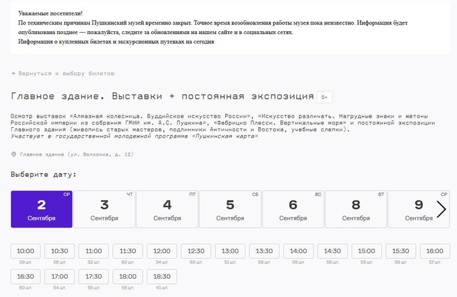 Купить билет на сегодняшнюю экскурсию пока не получится | Источник: tickets.pushkinmuseum.art