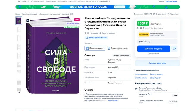 Книгу можно купить за 1508 рублей. Дешевле выйдет при наличии карты Ozon | Источник: Ozon.ru