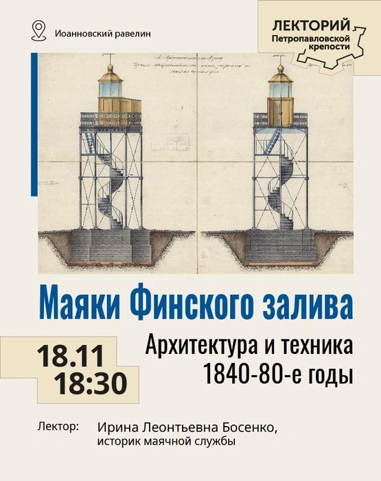 Историк маячной службы расскажет о первых в России металлических маяках | Источник: афиша мероприятия
