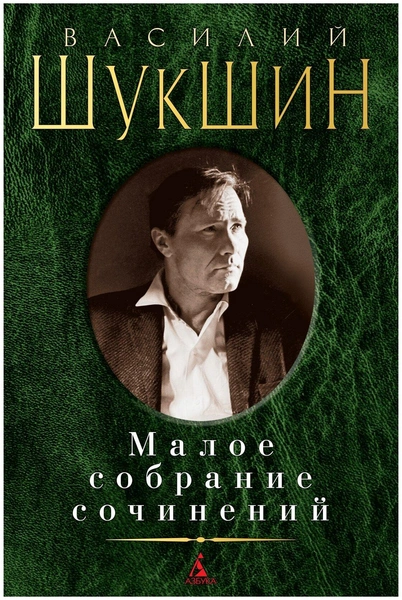 «Малое собрание сочинений», Шукшин Василий