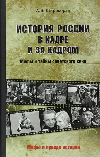 История России в кадре и за кадром. Мифы и тайны советского кино