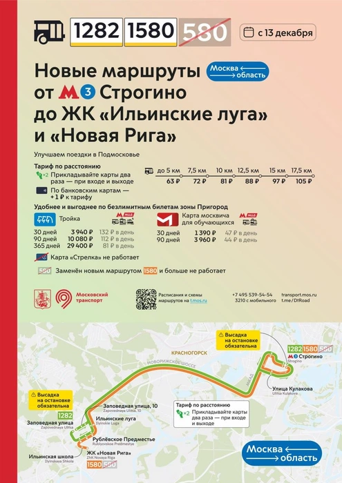 Маршрут 580 больше работать не будет | Источник: Дептранс. Оперативно / T.me