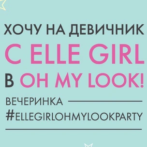 Хочешь попасть на закрытый девичник ELLE Girl 14 февраля?